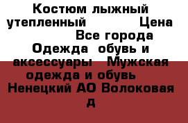Костюм лыжный утепленный Forward › Цена ­ 6 600 - Все города Одежда, обувь и аксессуары » Мужская одежда и обувь   . Ненецкий АО,Волоковая д.